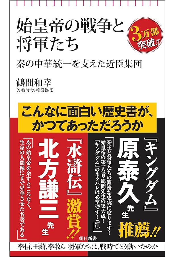 史実で読み解く「キングダム」の世界 (サンエイムック) | 古代中国歴史
